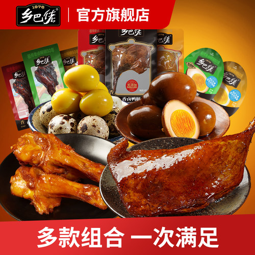 乡巴佬卤蛋大鸭腿鸭翅根鹌鹑蛋卤味零食大礼包盐焗辣味解馋小零食