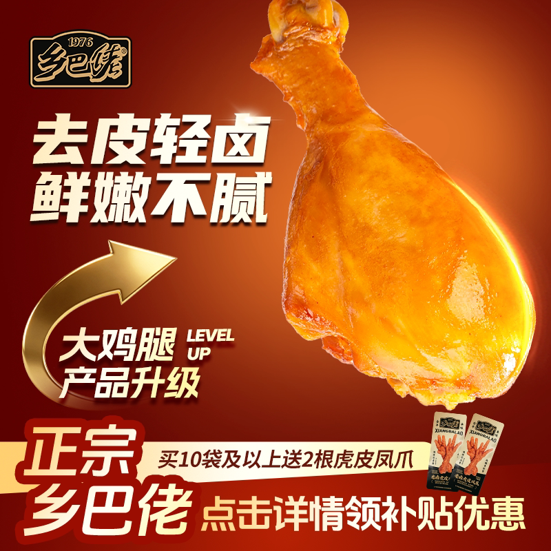乡巴佬去皮鸡腿开袋即食高蛋白减低轻脂肥卡饱腹代餐健身零食品