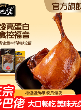 乡巴佬鸭腿官方旗舰店开袋即食盐焗麻辣年货卤味零食鸡腿整箱批发