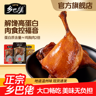 乡巴佬鸭腿官方旗舰店开袋即食盐焗麻辣年货卤味零食鸡腿整箱批发