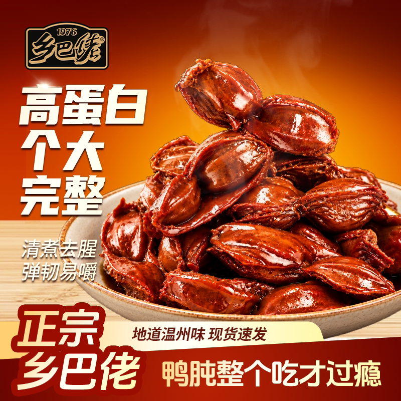 乡巴佬鸭肫老卤鸭胗鸭腿高蛋白休闲零食卤味小吃开袋即食追剧解馋