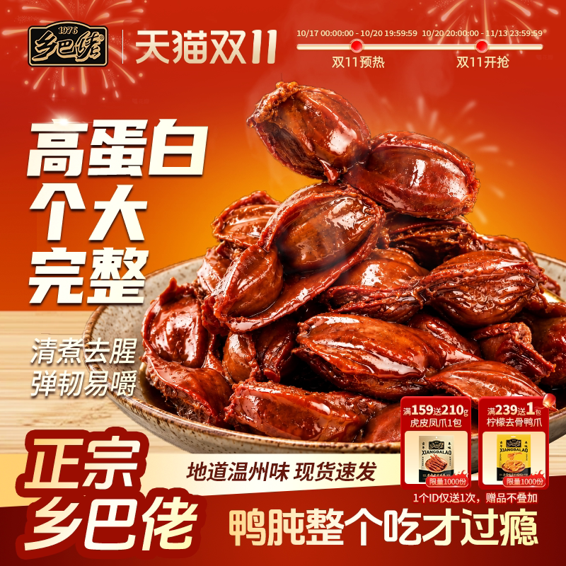乡巴佬鸭肫老卤鸭胗鸭腿高蛋白休闲零食卤味小吃开袋即食追剧解馋