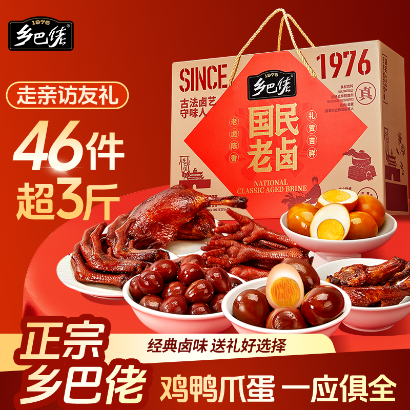 乡巴佬零食大礼包礼盒装送鸡爪鸭腿卤蛋鹌鹑蛋卤味礼盒整箱肉类礼