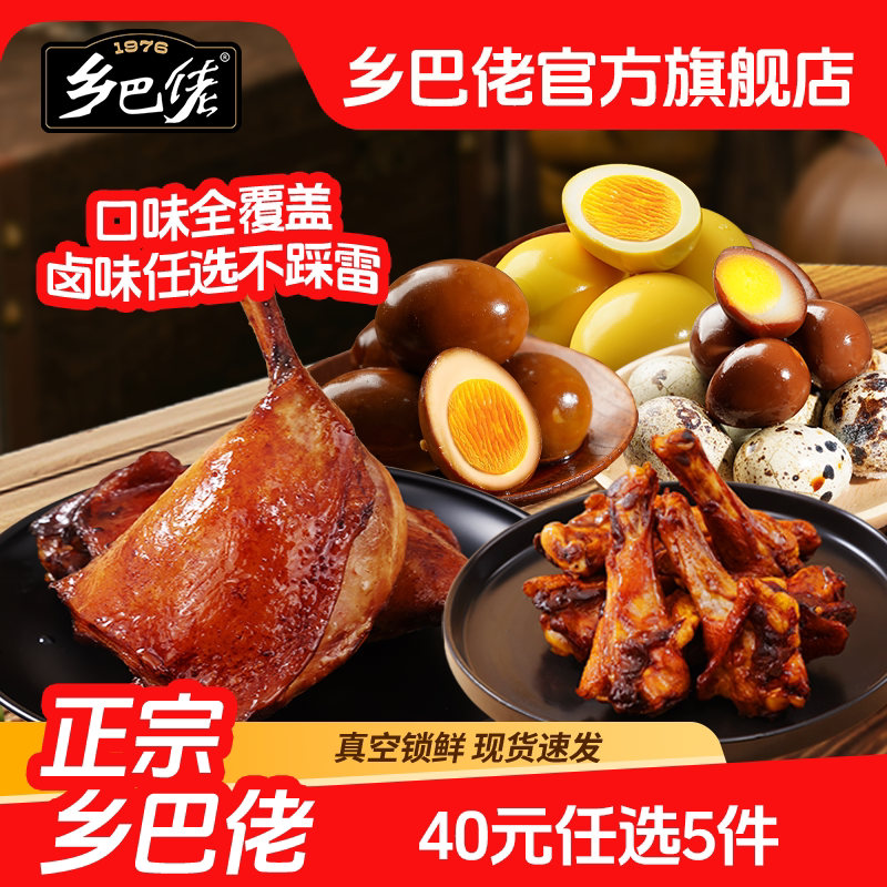 【40元任选5件】乡巴佬卤蛋鹌鹑蛋鸭腿鸭翅根卤味零食官方旗舰店