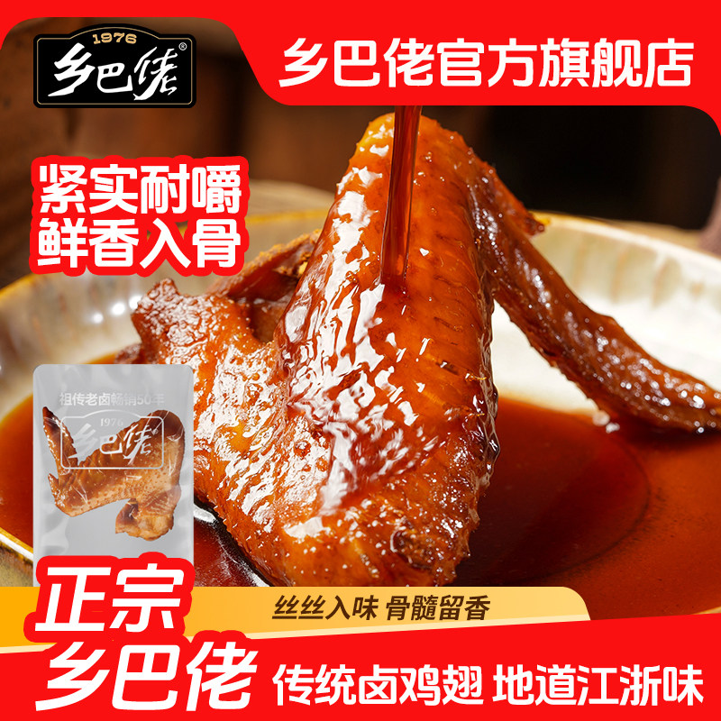 乡巴佬老卤鸡翅官方旗舰店温州特产零食小吃解馋盐焗味开袋即食