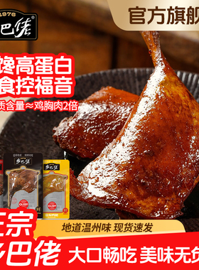 乡巴佬鸭腿开袋即食温州特产麻辣卤味解馋零食整箱批发官方旗舰店