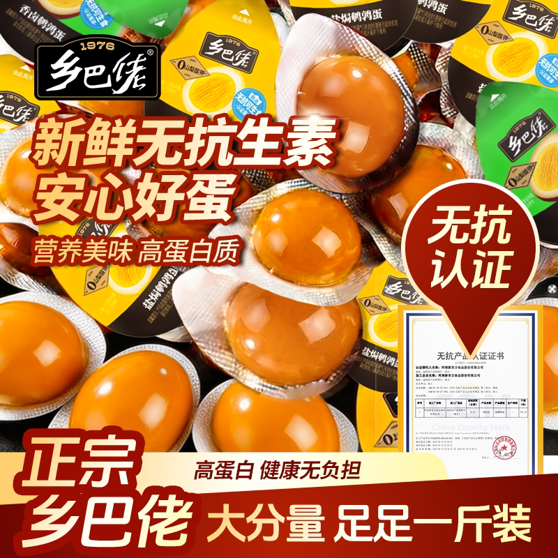 乡巴佬鹌鹑蛋官方旗舰店盐焗卤蛋小包装无蛋壳即食零食品整箱批发