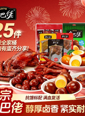 【25包组合】乡巴佬官方旗舰店卤味年货零食大礼包鸭腿卤蛋鸭翅根