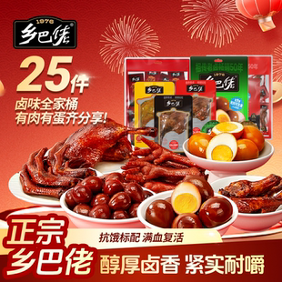 【25包组合】乡巴佬官方旗舰店卤味年货零食大礼包鸭腿卤蛋鸭翅根
