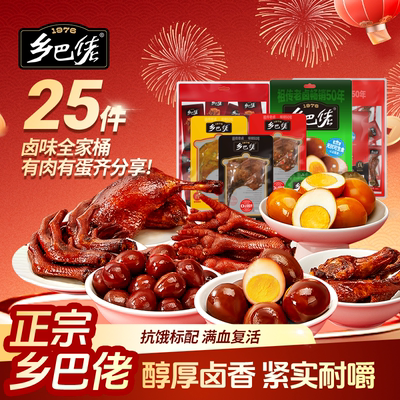 乡巴佬爆款卤味零食组合