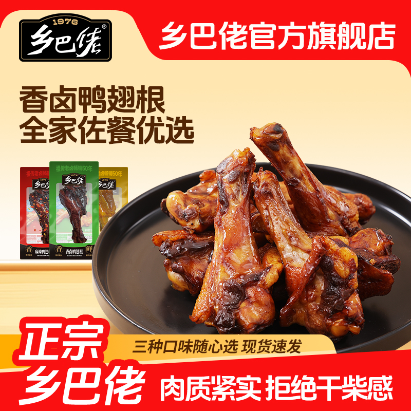 乡巴佬鸭翅根官方旗舰店