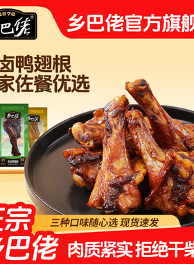 乡巴佬鸭翅根官方旗舰店卤味开袋即食温州特产鸭腿辣味解馋小零食