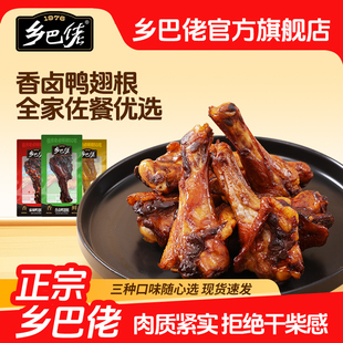 【百补】乡巴佬鸭翅根官方旗舰店开袋即食温州特产鸭腿辣味零食