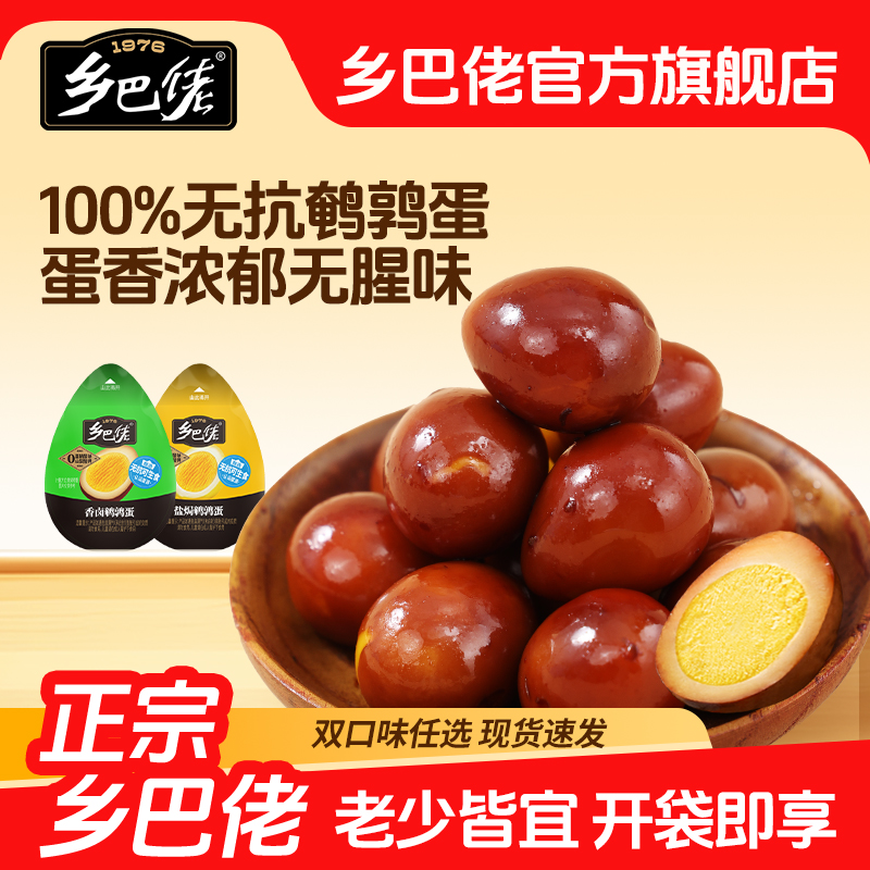 乡巴佬鹌鹑蛋香卤零食