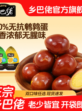 【百补】乡巴佬鹌鹑蛋官方旗舰店盐焗卤蛋小包装无蛋壳开袋即食品