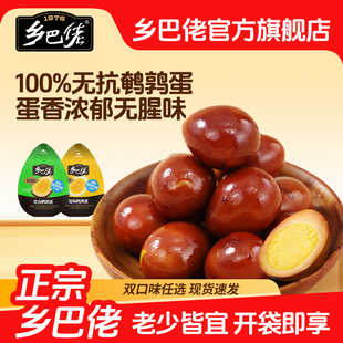 【百补】乡巴佬鹌鹑蛋官方旗舰店盐焗卤蛋小包装无蛋壳开袋即食品