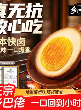 乡巴佬卤蛋官方旗舰店盐焗鸡蛋年货整箱即食零食办公室吃休闲食品
