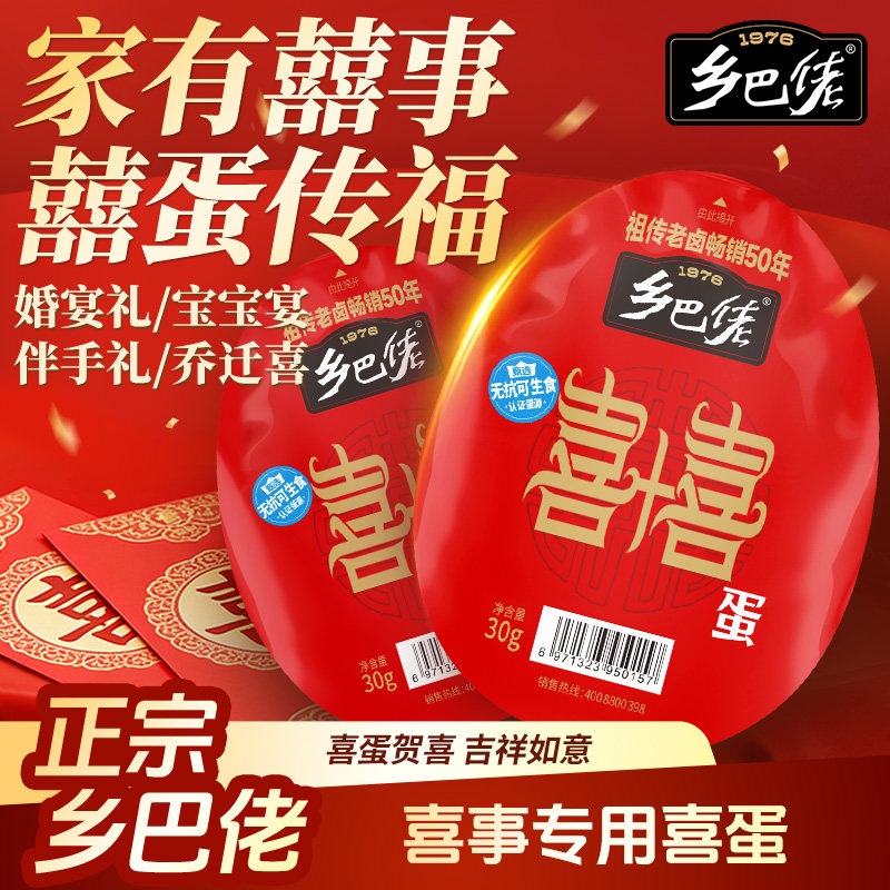 乡巴佬红喜蛋官方旗舰店红卤蛋即食婴儿出生周岁结婚回礼整箱发