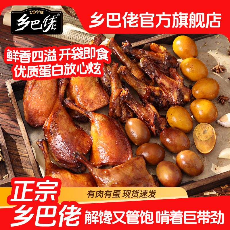 乡巴佬爆款卤味零食【拍1发25】