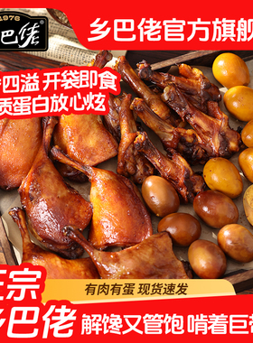 【25包组合】乡巴佬官方旗舰店卤味年货零食大礼包鸭腿卤蛋鸭翅根