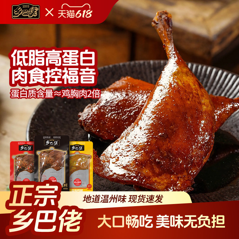 乡巴佬鸭腿开袋即食温州特产解馋零食整箱批发官方旗舰店卤味零食