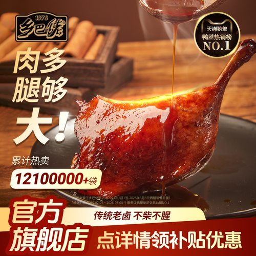【乡巴佬】鸭腿5袋开袋即食
