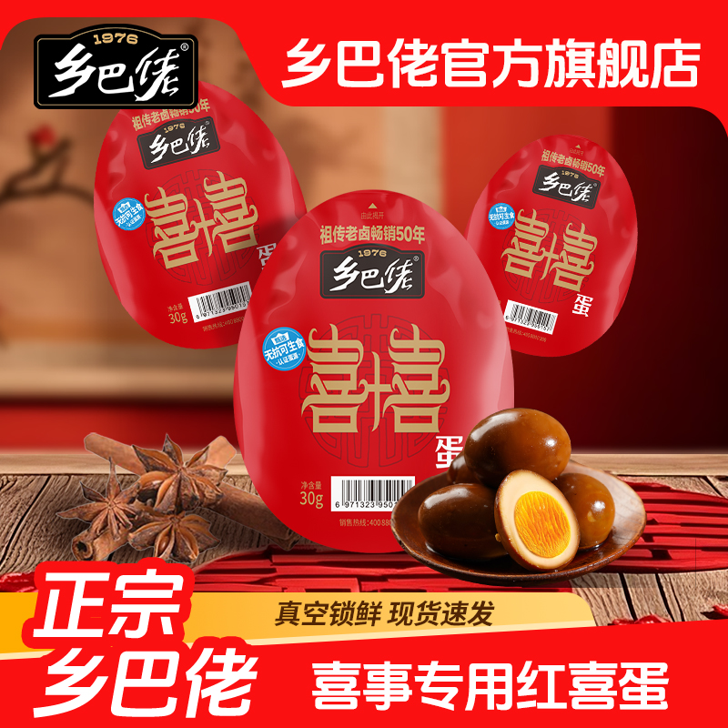 乡巴佬红喜蛋卤蛋温州特产整箱