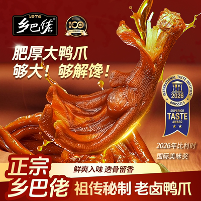 乡巴佬老卤鸭爪卤鸭爪大爪零食
