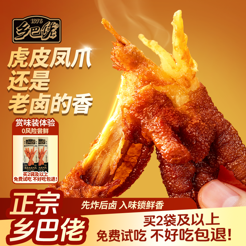 乡巴佬老卤虎皮凤爪210g 14.9元 - 线报酷