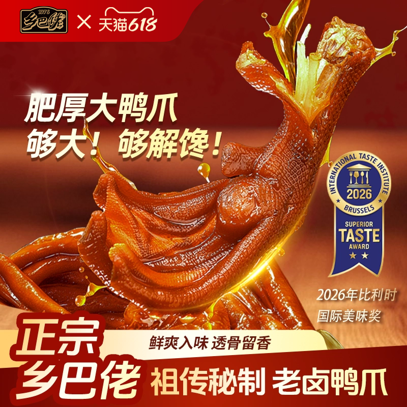 乡巴佬官方旗舰店老卤鸭爪卤鸭掌休闲零食小吃追剧小零食真空包装