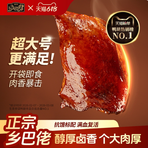 【乡巴佬官旗】大鸭腿开袋即食
