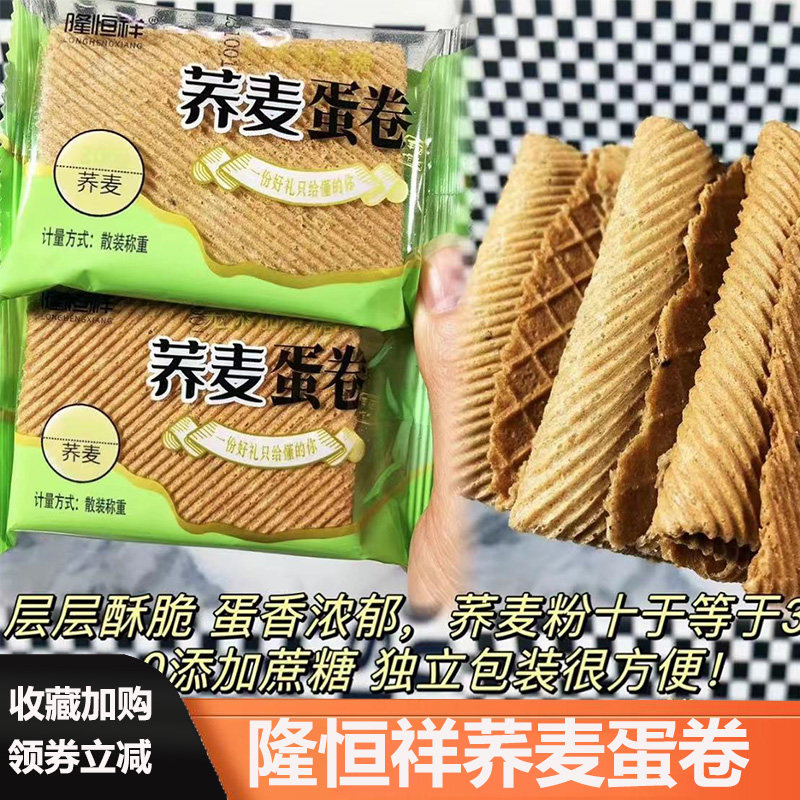 隆恒祥荞麦蛋卷无糖精非油炸无蔗糖荞乔麦蛋卷酥脆鸡蛋饼干鸡蛋卷