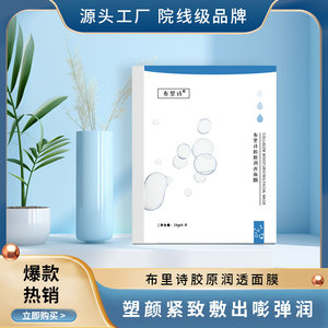 布里诗胶原蛋白润透面膜补水亮白嫩肤脸部保湿舒缓面部修护正品
