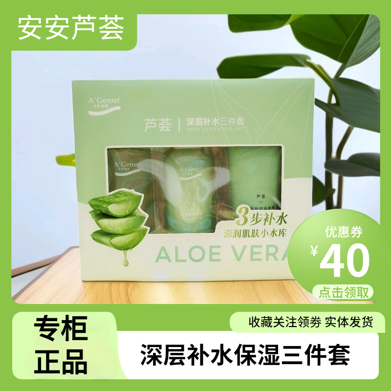 安安芦荟深层补水三件套精华水乳液面奶保湿滋润收缩毛孔提亮正品