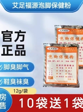 艾足福源泡脚保健粉脚气脚臭脚汗脚痒脚手脚水泡烂丫鞋袜除臭粉