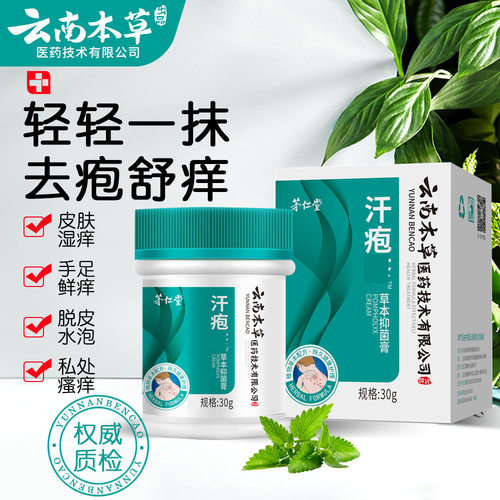 云南本草汗疱膏汗疱珍膏保健膏止痒膏手足脱皮水泡皮肤瘙痒起疹子