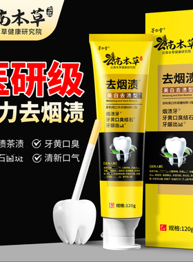 云南本草医研去烟渍口腔膏去黄牙石美白除清新口气防蛀牙