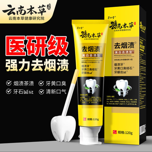 云南本草医研去烟渍口腔膏去黄牙石美白除清新口气防蛀牙