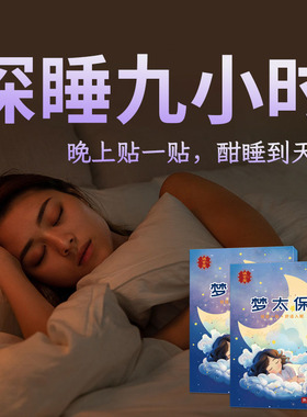 正品助眠安神舒眠贴睡不好多梦酸枣仁无褪黑素GABA氨基丁酸非进口