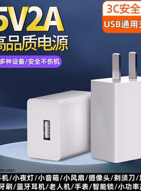 【3C认证】5V2A充电头通用电源适配器手机蓝牙耳机台灯风扇手表智能锁USB充电器10W输出小功率设备安全不伤机