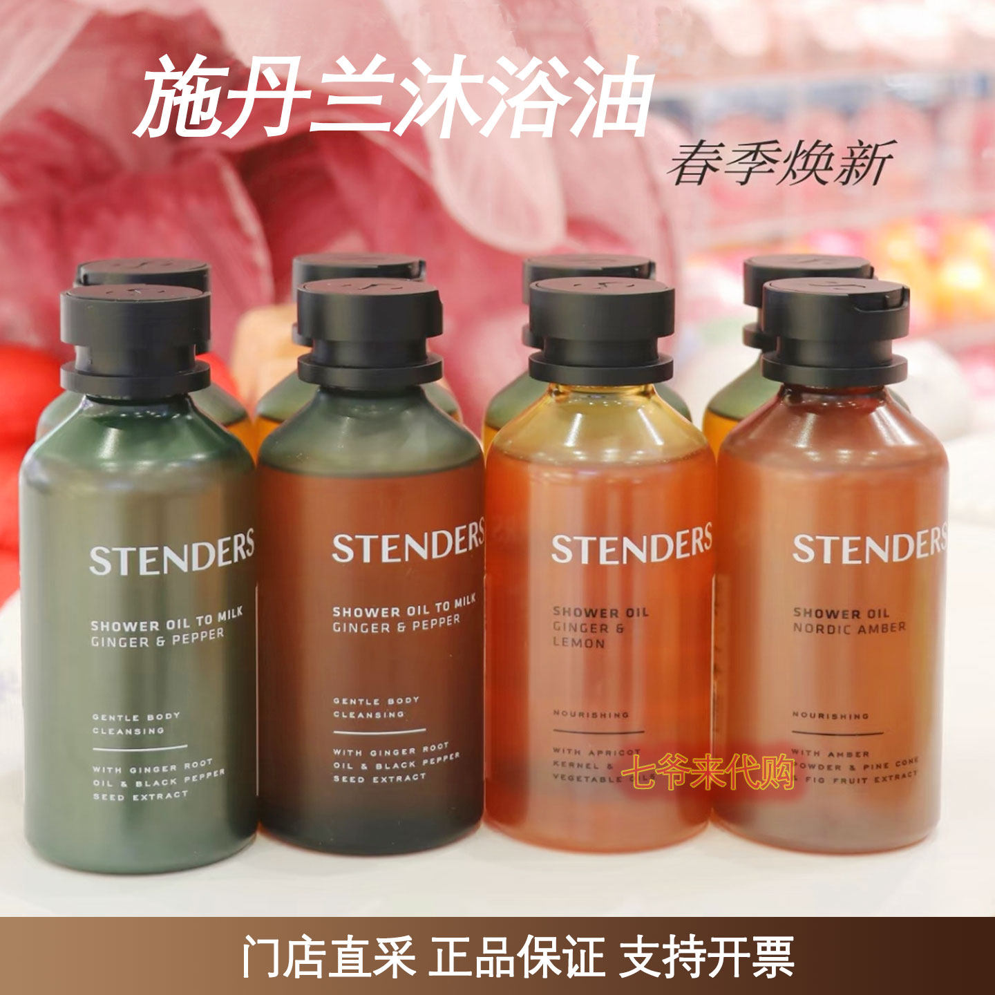 STENDERS/施丹兰玫瑰沐浴油轻盈款蔓越莓北欧茉莉沐浴露滋润保湿