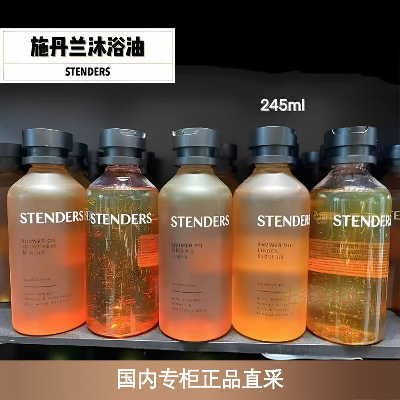 STENDERS/施丹兰玫瑰沐浴油轻盈款蔓越莓北欧茉莉沐浴露滋润保湿