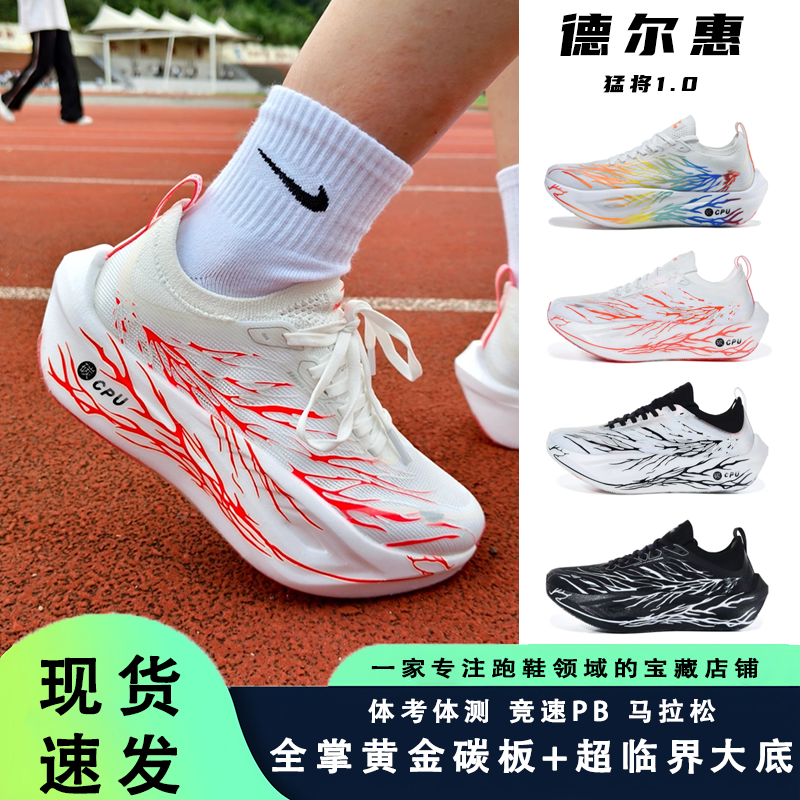 德尔惠猛将1.0全掌碳板跑鞋中学生体测专业体考田径竞速夜光跑鞋