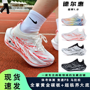 德尔惠猛将1.0全掌碳板跑鞋中学生体测专业体考田径竞速夜光跑鞋