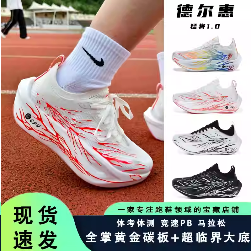 德尔惠猛将1.0全掌碳板跑鞋中学生体测专业体考田径竞速夜光跑鞋