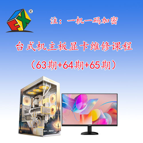 台式机主板维修教程 显卡维修教程 显卡维修课程 第63+64+65期
