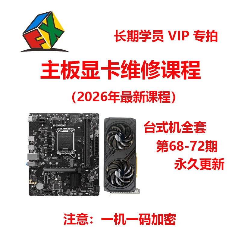 显卡维修课程 迅维主板维修视频教程 迅维资料 迅维课程