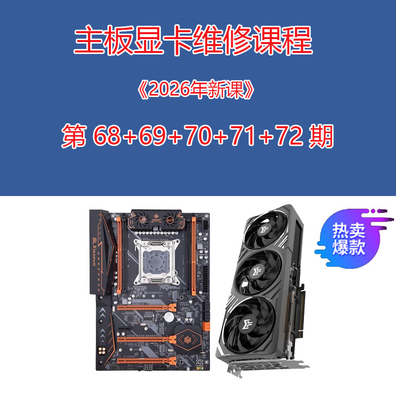 显卡维修课程 迅维主板维修视频教程 迅维资料 迅维课程