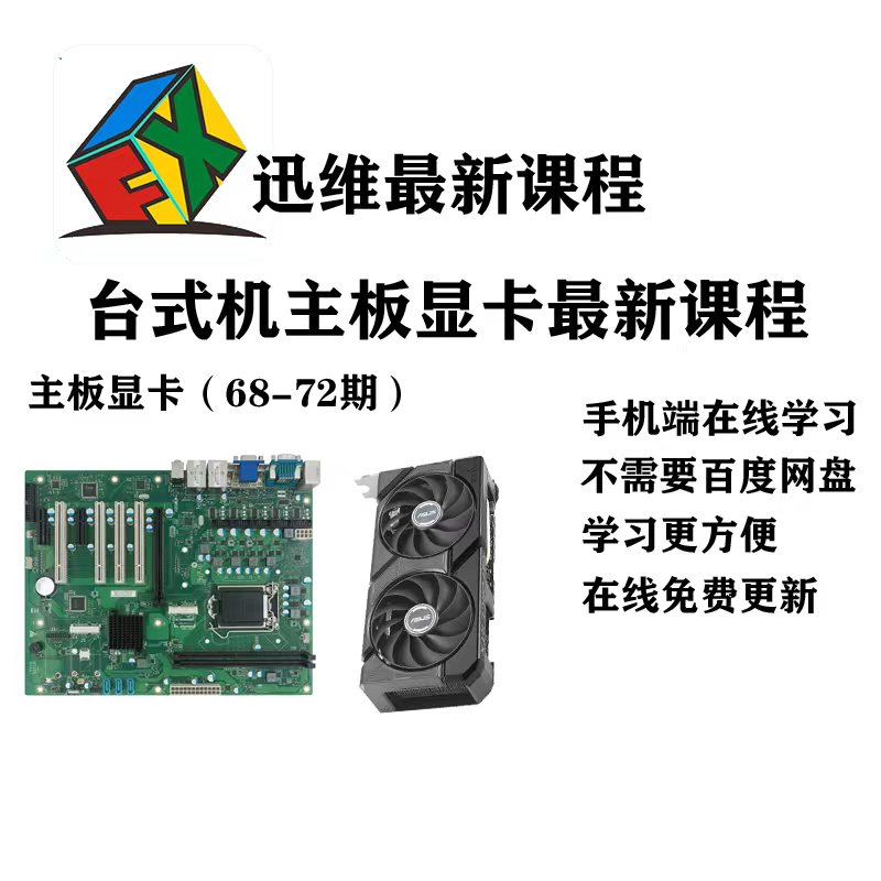 显卡维修课程 迅维主板维修视频教程 迅维资料 迅维课程