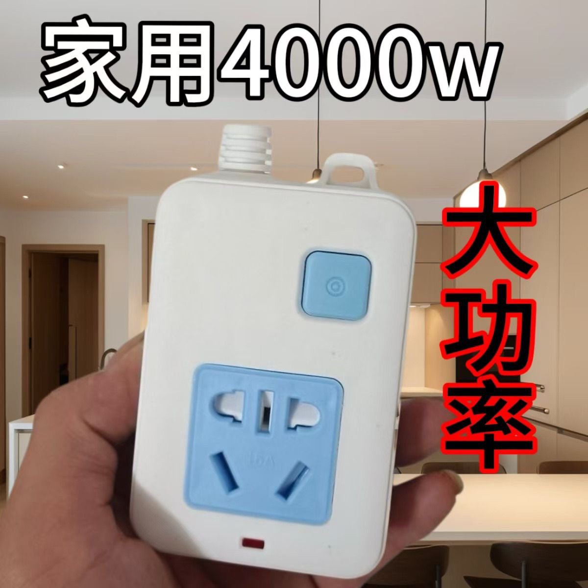 电磁炉多功能家用排插4000W10A16A空调无线取暖器热水器大功率